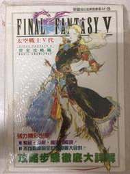 {瓜瓜皮}全新華泰 華鍵攻略 太空戰士 V代 完全攻略篇 (遊戲都有回收)