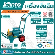 KANTO เครื่องฉีดน้ำแรงดันสูง เครื่องอัดฉีด 2600w 120บาร์ รุ่น KT-OCEAN-240F  รับประกันศูนย์ 1ปีเต็ม 