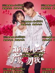 超低價DVD 大陸劇【惡魔少爺別吻我】2017年國語 /中字【聚盛DVD】詢價