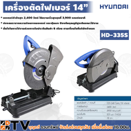 HYUNDAI เครื่องตัดเหล็ก 14” HD-335S เครื่องตัดไฟเบอร์ 2400W 240V 3900รอบ/นาที รุ่น HD335S รับประกันค