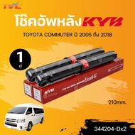 KYB โช๊คอัพหน้า-หลัง TOYOTA COMMUTER ปี 2005 ถึง 2018 210mm. (344493x2+344204-Dx2)(แยกขายเป็น 1 คู่)