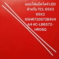 แถบไฟแบ็คไลท์ LED สำหรับ TCL 65X3 65X2 LED65X3CUS 65HR720S72B4V4 A4 4C-LB6572-HR08Q