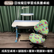 【二手】Artso 亞梭 魔豆成長型學習書桌椅組｜人體工學設計｜兒童書桌｜小學生課桌椅