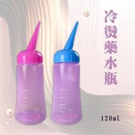 [不挑色] 冷電瓶 刻度冷電瓶 冷燙藥水瓶 120mL