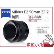 數位小兔【ZEISS Milvus F2 50mm ZF.2 鏡頭】2/50 ZF.2 公司貨 NIKON F 微距
