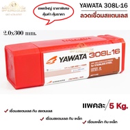 YAWATA ยาวาต้า ลวดเชื่อม ลวดเชื่อมสแตนเลส รุ่น 308L-16 ขนาด 2.0 และ 2.6 มิล (บรรจุ 5 กิโลกรัม) เลือก