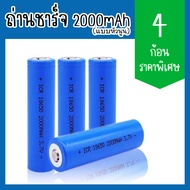 ถ่านชาร์จ Li-ion 18650 3.7V 1.5-2Ah 2000mAh แบตเตอรี่ลิเธียม batteries lithium li ion 18650 3.7V 1.5