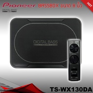 เบสบ็อก เบสหนัก ขนาด 8"นิ้ว Bassbox Subbox Bass Box ยี่ห้อ PIONEER รุ่น TS-WX130DA พร้อมตัวปรับบูสเบ