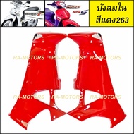 (D) บังลมใน เวฟ125ไฟเลี้ยวบังลม น้ำเงิน แดง ดำ ขาว บรอน เขียว บังลมใน อะไหล่เดิม เวฟ125 เวฟ125s เวฟ1