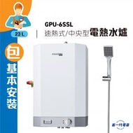 GPU6SSL (包基本安裝) -6加侖/23公升 速熱式 中央高壓儲水電熱水爐 L左邊PTV (GPU-6SSL)