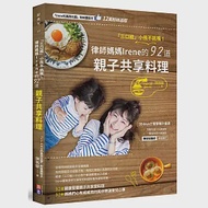 三口組小孩不挑嘴!律師媽媽Irene的92道親子共享料理 作者：陳秭璇