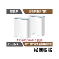 【D-LINK】M32 AX3200 MESH 雙頻 無線路由器-雙入『高雄程傑電腦』