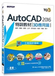 TQC＋AutoCAD 2016特訓教材：3D應用篇