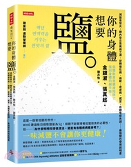 你的身體想要鹽：減鹽易發炎，體內發炎是萬病之源。逆轉慢性病、過敏、皮膚病、感冒、自體免疫失調……最強