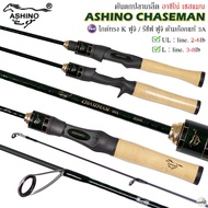 คันเบ็ดตกปลา ASHINO CHASEMAN L/UL อาชิโน่ เชสแมน 2 ท่อน 2-6lb/3-8lb ใช้งานได้หลากหลาย ราคาประหยัด