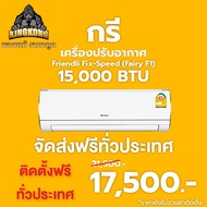 [ส่งฟรี ติดตั้งฟรี] แอร์บ้านราคาถูก กรี Gree Friendli Fix-Speed ขนาด 15000 BTU (GWC15ACDF1)