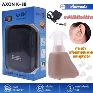 เครื่องช่วยฟัง เครื่องช่วยฟังดิจิตอล AXON (ของแท้) พร้อมแบตในตัว (สะดวกแบบชาร์จไฟ) เครื่องช่วยฟัง รุ