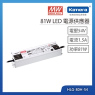 MW 明緯 81W LED電源供應器(HLG-80H-54)