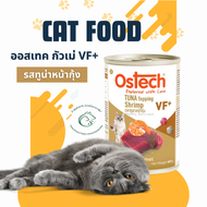 Ostech กัวเม่ VF+ อาหารแมวเปียกผสมวิตามิน 400 กรัม