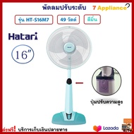 พัดลมสไลด์ พัดลม HATARI ฮาตาริ รุ่น HT-S16M7 ขนาด 16 นิ้ว กำลังไฟ 49 วัตต์ สีมิ้น พัดลมตั้งพื้น พัดล