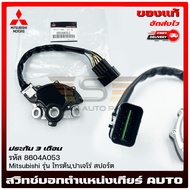 สวิทช์บอกตำแหน่งเกียร์ AUTO  แท้ศูนย์  รหัส (8604A053) ยี่ห้อ Mitsubishi รุ่น ไทรตันปาเจโร่ สปอร์ต