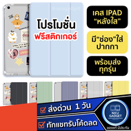 [แถมฟรีสติกเกอร์❗️]เคสไอแพด มีที่ใส่ปากกา หลังใส เคส iPad Gen10 Air5 Gen7 Gen8 Gen9 Mini6 iPad 10.5 Air3 Air4 Pro 11 iPad 9.7 gen5 Gen6 Air1 Air2 เคสไอแพดหลังใส