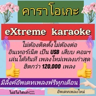 [พรเทวะ] แฟลชไดร์ฟ  USB eXtreme Karaoke โปรแกรมคาราโอเกะ อัพเดทเพลงทุกเดือน  แฮนดี้ไดร์ฟ คาราโอเกะ โ