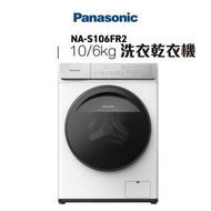 Panasonic 樂聲 「愛衫號」銀離子除菌 2合1洗衣乾衣機 (10kg/6kg, 1400轉/分鐘)  NA-S106FR1