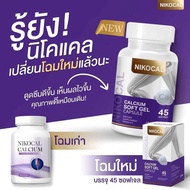 Nikocal Calcium(1ขวดแถมนมเม็ด1ซอง)💖นิโคแคล อาหารเสริมเพิ่มความสูง แคลเซียมเพิ่มความสูง วิตามินเพิ่มค