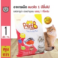 Pet8 Cat Food อาหารแมว อาหารเม็ด สูตรปลาทูน่า บำรุงขน สำหรับแมวโต 1 ปีขึ้นไป (1 กิโลกรัม/ถุง)