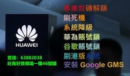 專業華為救磚解鎖刷港版 P40 PRO 裝Google NOVA 華為賬號鎖 MATE 20 PRO 谷歌賬號鎖 P30 PRO 刷港版