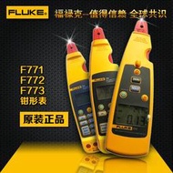 福祿克Fluke771毫安級過程鉗形表F772環路校準器F773鉗形電流表