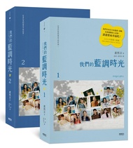 我們的藍調時光 1-2 (作者簽名印刷扉頁版/2冊合售)