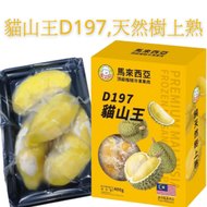 自肥鮮食 -馬來西亞急凍榴槤 - D197貓山王果肉400g 1盒