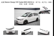 [全新現貨]波蘭 Maxton Design VW Caddy MK5 2022車款 前下巴 側群 後下巴 車尾 尾翼