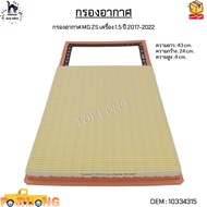 กรองอากาศ MG ZS เครื่อง 1.5 ปี 2017-2022 #10334315