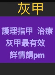 ⭐  護理指甲 / 手指甲 / 趾甲 / 腳甲  灰甲藥水 治療灰甲最有效 詳情請pm