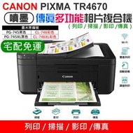 【創達科技】CANON TR4670 傳真多功能相片複合機 [免運]（四合一）＃WIFI 傳真 影印 支援滿版列印