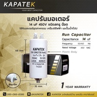 แคปรัน 14ไมโคร ชนิดสกรู น๊อต KAPATEK คาปาซิเตอร์ Run capacitor 14uF 450V CBB60 อะไหล่มอเตอร์ ปั๊มน้ำ เครื่องซักผ้าและอุปกรณ์เครื่องใช้ไฟฟ้าทั่วไป