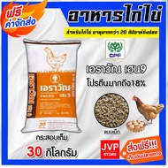 อาหารไก่ไข่เอราวัณ เฮน9 (แบบเม็ด) มีให้เลือก 1-30 กิโลกรัม  โปรตีน 18% อาหารไก่ไข่ ไก่ออกไข่ดี เปลือ