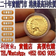 全港澳免費上門 高價回收：1913年美國印地安人頭像鷹揚金幣 金幣，銀幣，1安士 盎司 oz，5盎司，紀念幣，套裝金銀幣，紀念金幣，生肖金幣，鉑金幣，熊貓金銀幣，英女王金幣1/2安士， 97年回歸金幣