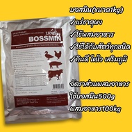 บอสมิน ขนาด1kg แร่ธาตุผงสำหรับสัตว์ แร่ธาตุวัว แร่ธาตุสัตว์ แร่ธาตุเสริมความสมบูรณ์พันธุ์