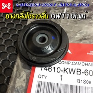 ยางนำโซ่ราวลิ้น ยางกลิ้งโซ่ราวลิ้นเวฟ110i 2009-2020 ดรีมซุปเปอร์คัพ เวฟ100s แท้เบิกศูนย์ 14610-KWB-600 ยางกลิ้งโซ่ราวลิ้นเเท้ ยางกลิ้งโซ่เวฟ110i