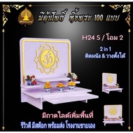 new หิ้งพระ H24 มีถาดไลด์ หิ้งติดผนัง พระพิฆเนศ ท้าวเวส หิ้งไอ้ไข่ หิ้งคอนโด.
