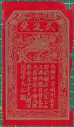 ＜日治時期/餅舖廣告宣傳單＞關廟庄/各色糕餅果子糖品棵料發售/四方光顧需認照牌為記。保證老品。（0521）