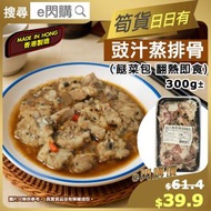 全城熱賣 - [OTH] ·⚡e閃購⚡ 【香港製造】豉汁蒸排骨［生］（300g ［黑碟］豉汁排骨）豆豉排骨 家常餸菜包 加熱即食 豬肉 加啲辣椒整豉椒排骨仲好味 含麻油胡椒 -18ºC WW1