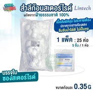 สำลีก้อน สเตอร์ไรด์ Lintech 0.35g 25 ห่อ/แพ็ค 1 ห่อมี 5 ชิ้น