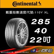 【Continental 馬牌輪胎】285/40/22 SC5 * BMW 認證胎  米其林馳加輪胎 JK 車宮車業