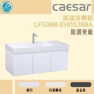 精選浴櫃 面盆浴櫃組 LF5388-EH05388A不含龍頭 凱撒衛浴
