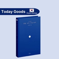 [Korean Original Poetry Book] I See You Like I See a Flower by Na Tae-joo | Korean Bestseller | BLAC